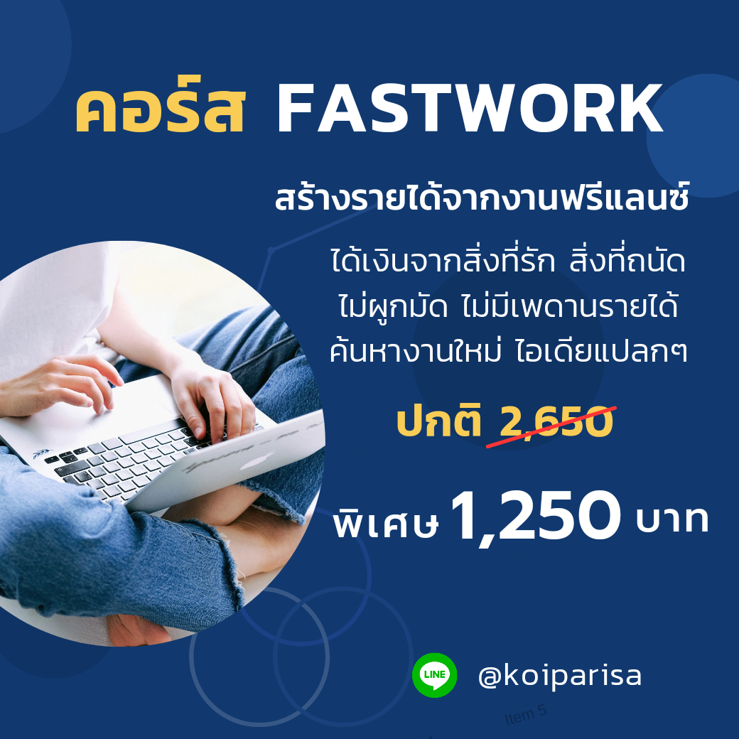 คอร์สสร้างรายได้จาก Fastwork 