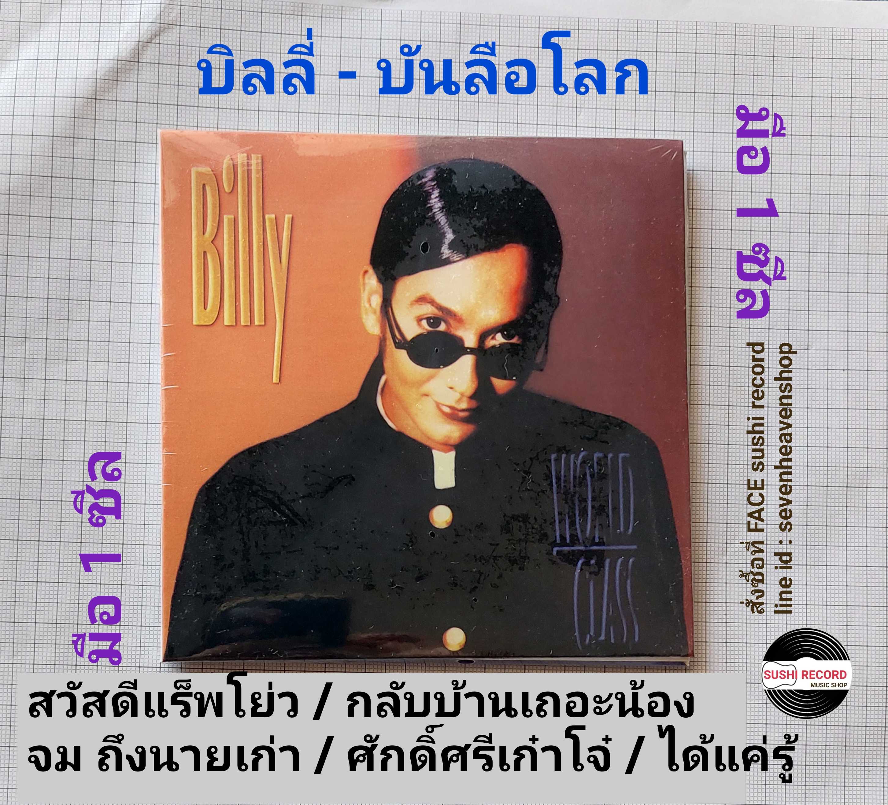 ■มือ1 CD บิลลี่โอแกน อัลบั้ม บันลือโลก
