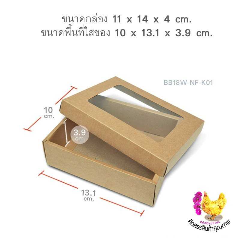 20ใบ กล่อง คราฟท์ ฝาครอบ ขนาดกล่อง 11 X 14 X 4 เซนติเมตร:  ใส่ขนม ใส่ของขวัญ ของชำร่วย ( รุ่น BB18 )