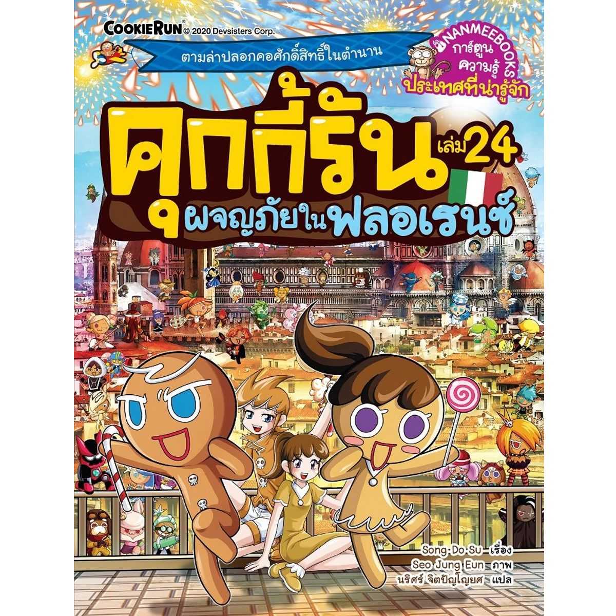 หนังสือ คุกกี้รัน เล่ม 24 : ผจญภัยในฟลอเรนซ์