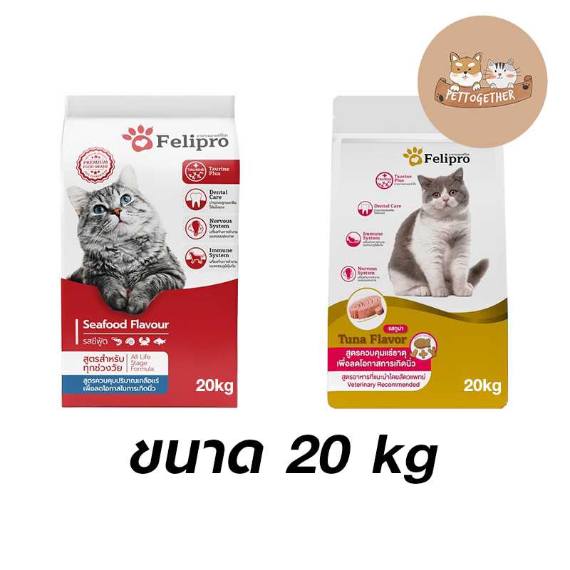 Felipro เฟลิโปร ป้องกันนิ่ว บำรุงขน ขนาด 20 kg. มี 2 สูตร