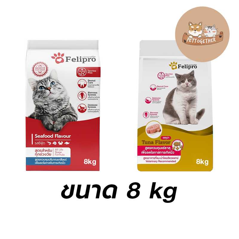 Felipro เฟลิโปร ป้องกันนิ่ว บำรุงขน ขนาด 8 kg.มี 2 สูตร