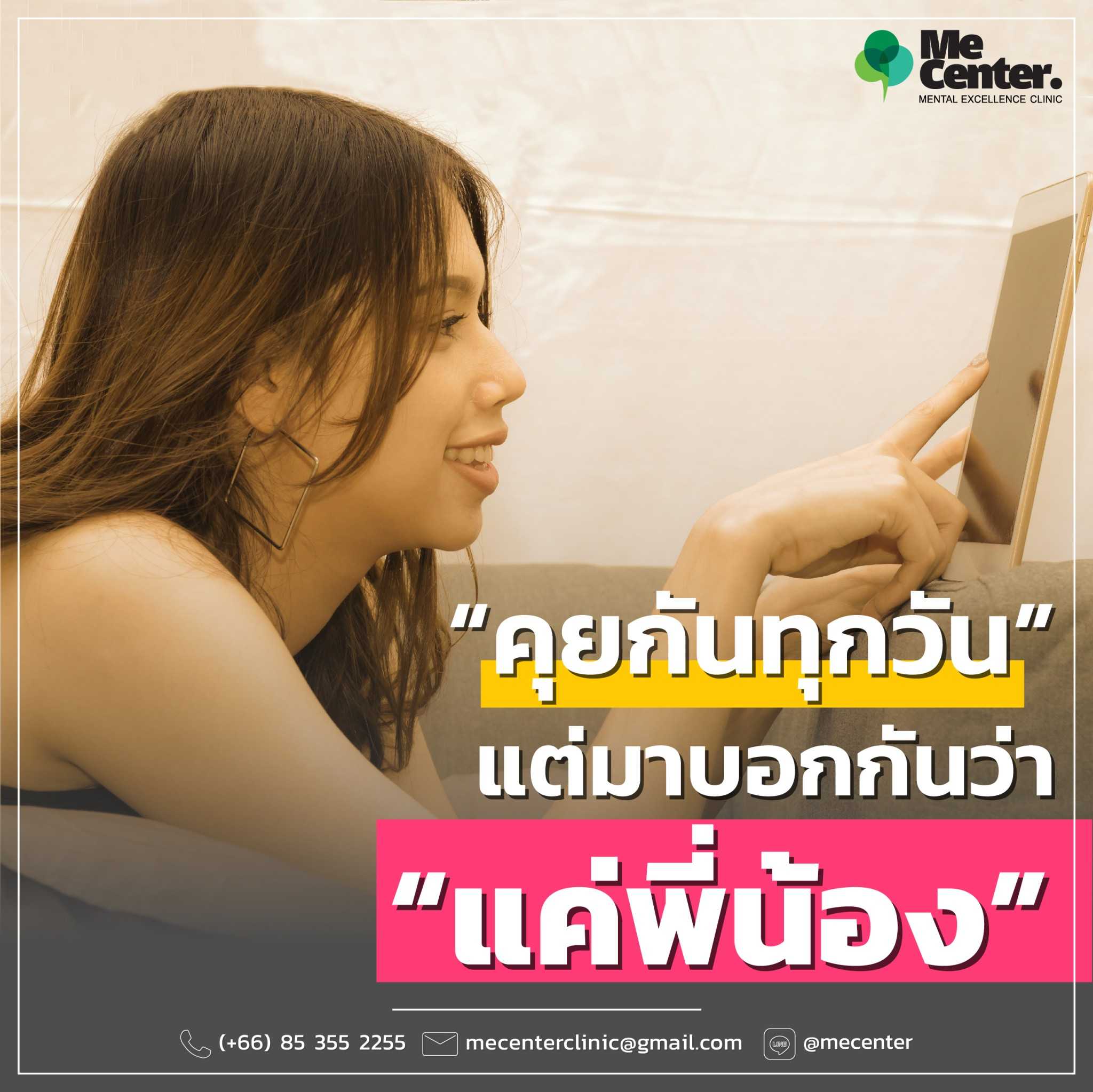 คุยกันทุกวัน แต่มาบอกกันว่าแค่พี่น้อง