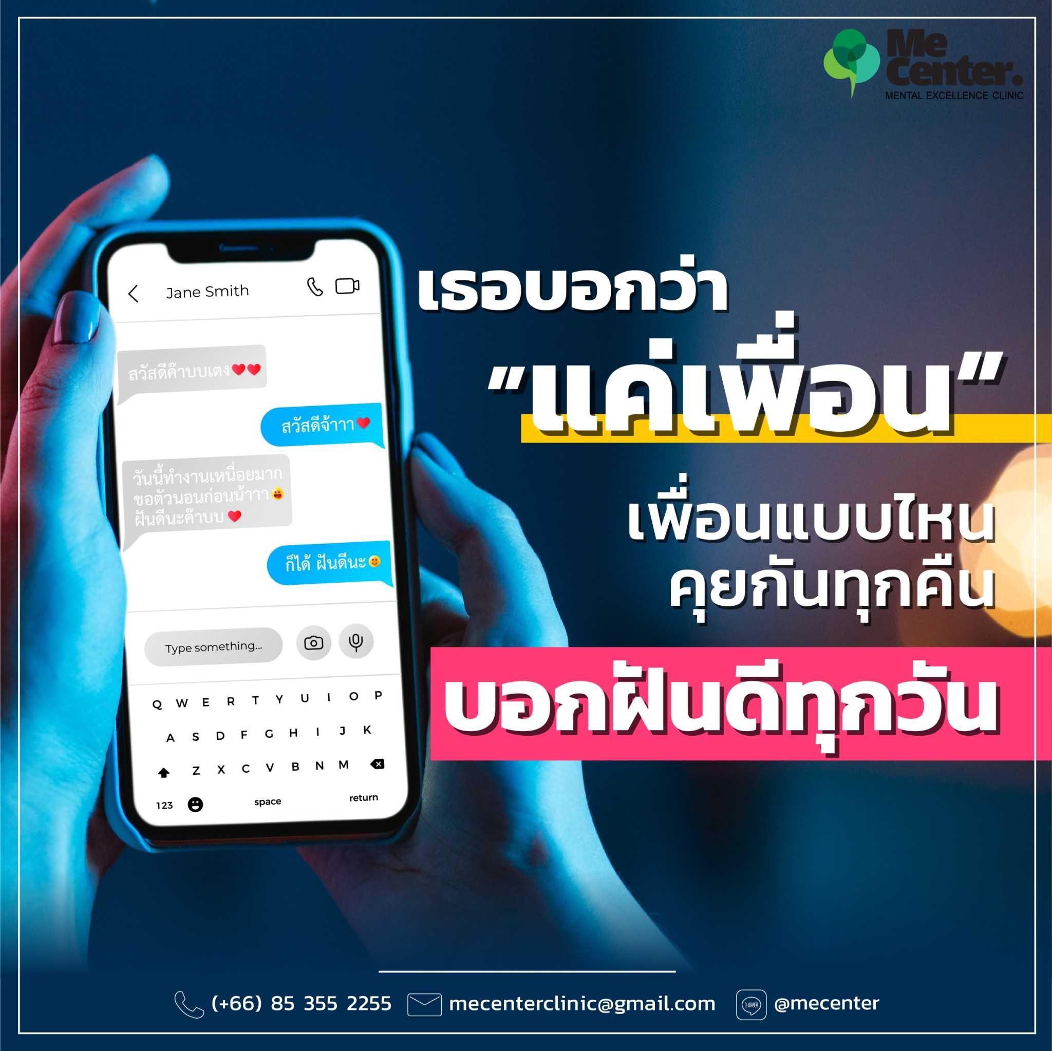 เธอบอกว่าแค่เพื่อน เพื่อนแบบไหนคุยกันทุกคืน บอกฝันดีทุกวัน