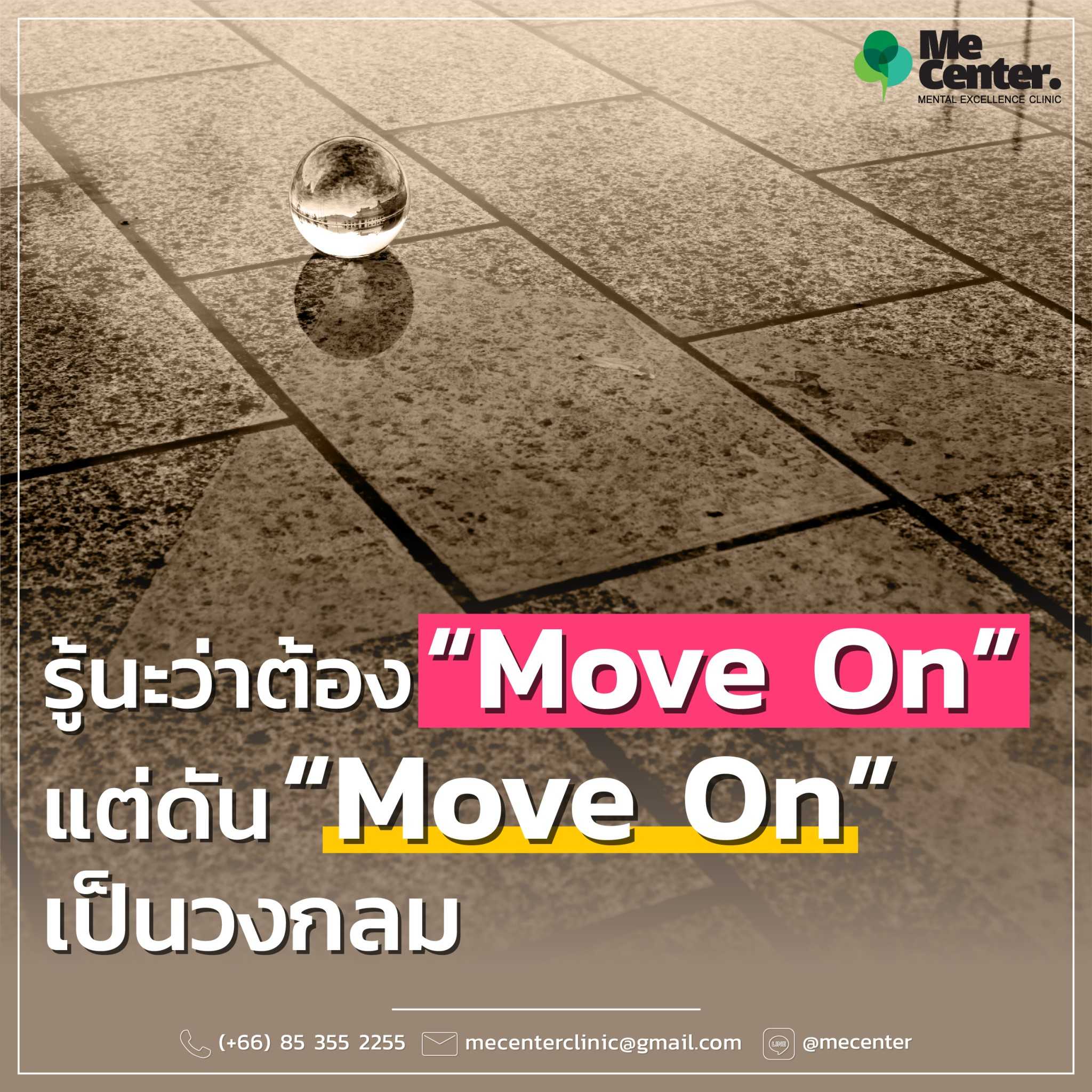รู้นะว่าต้อง Move On แต่ดัน Move On เป็นวงกลม