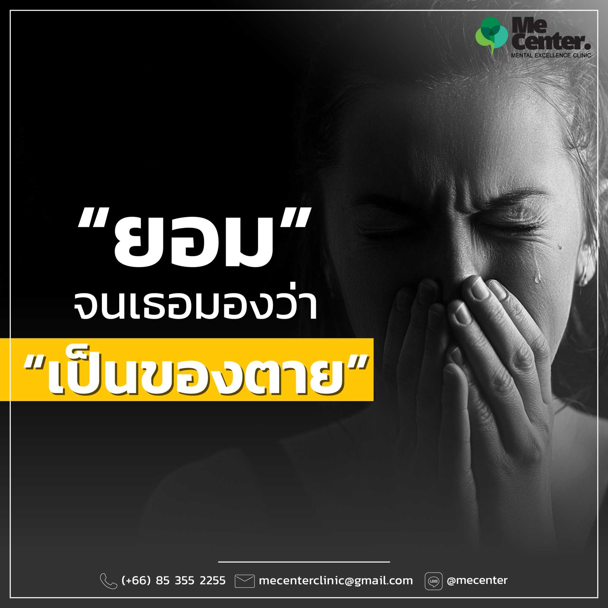 ยอม จนเธอมองว่าเป็น ของตาย