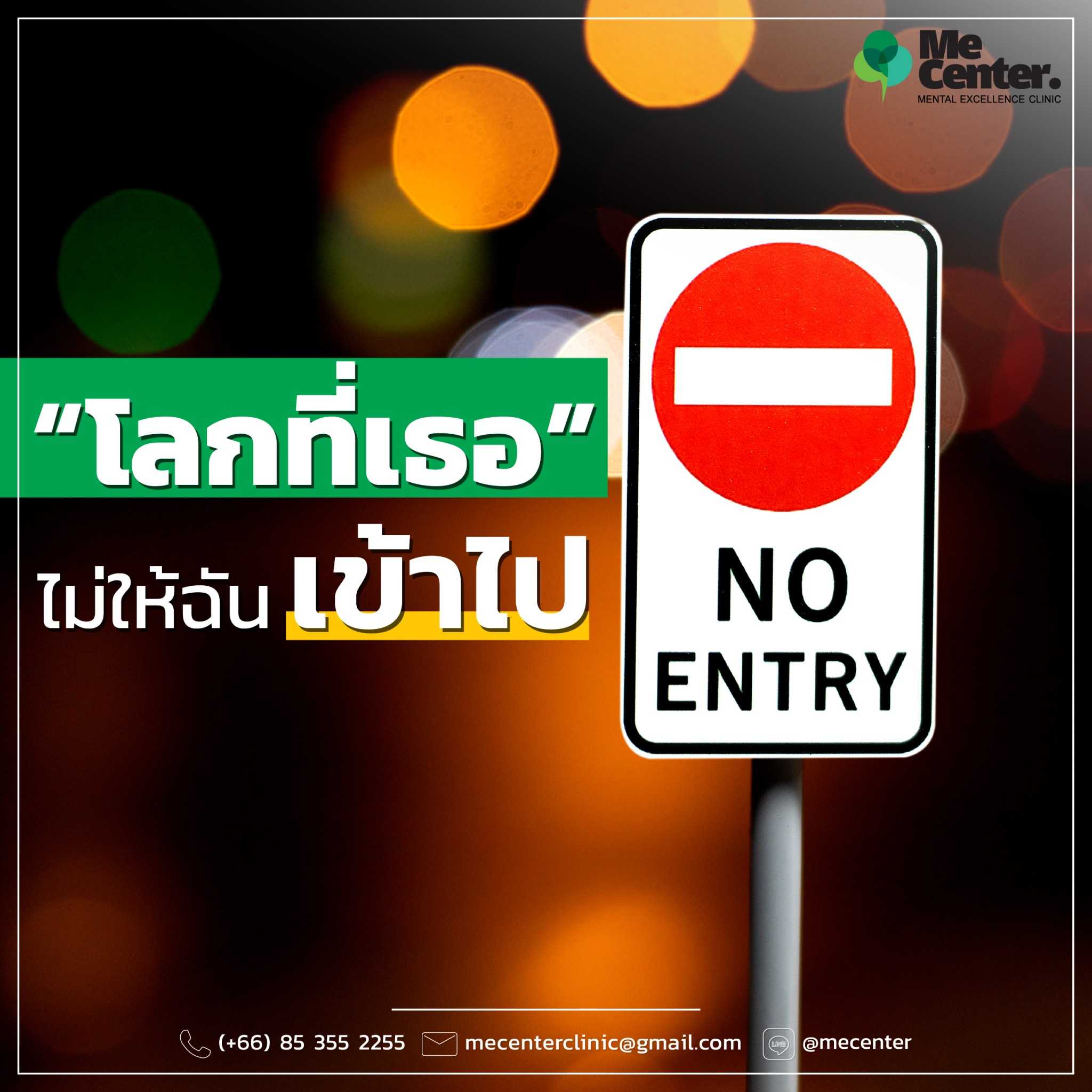 โลกที่เธอไม่ให้ฉันเข้าไป