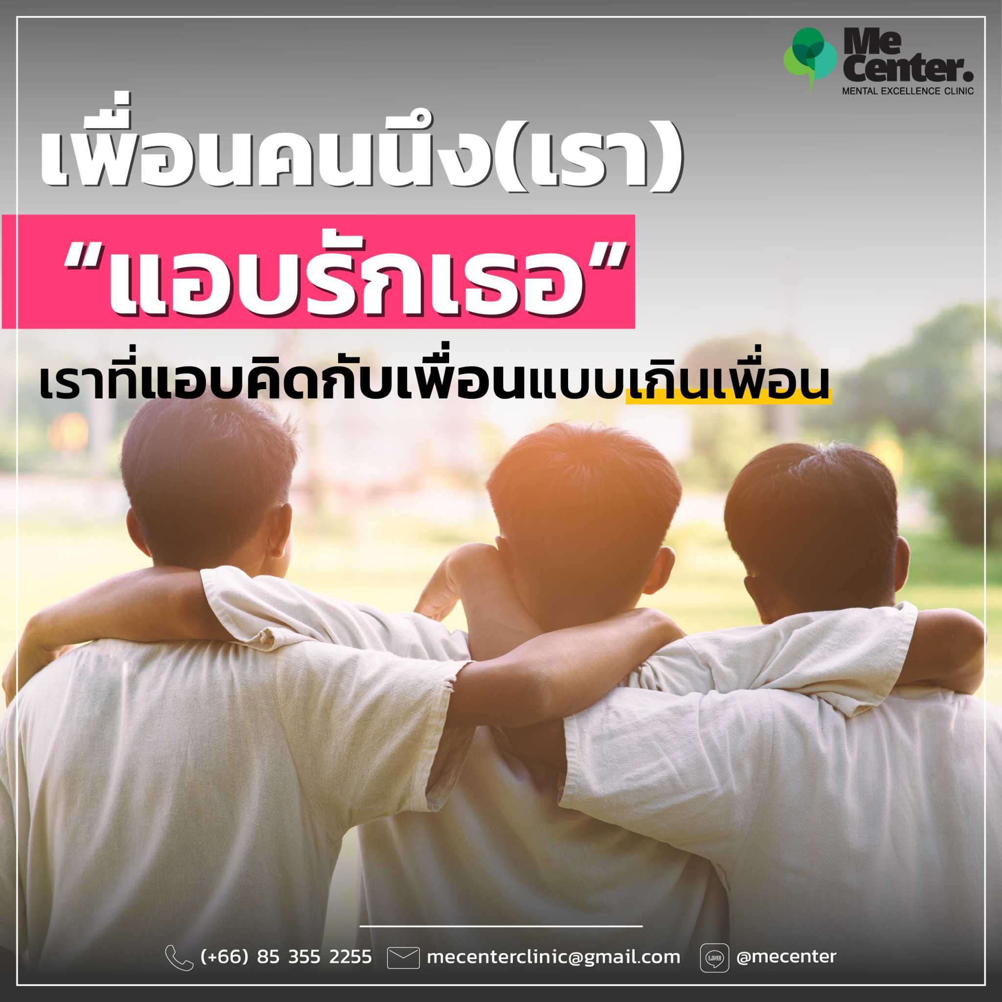 เราที่คิดกับเพื่อนแบบเกินเพื่อน