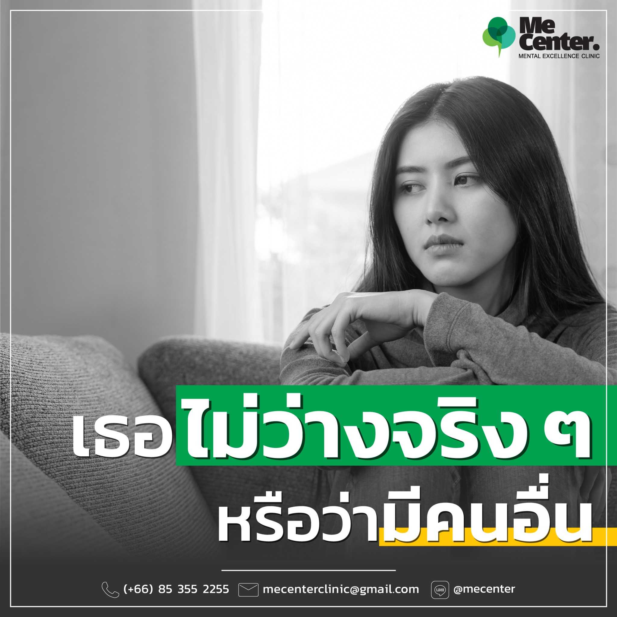 เธอไม่ว่างจริงๆ หรือว่ามีคนอื่น