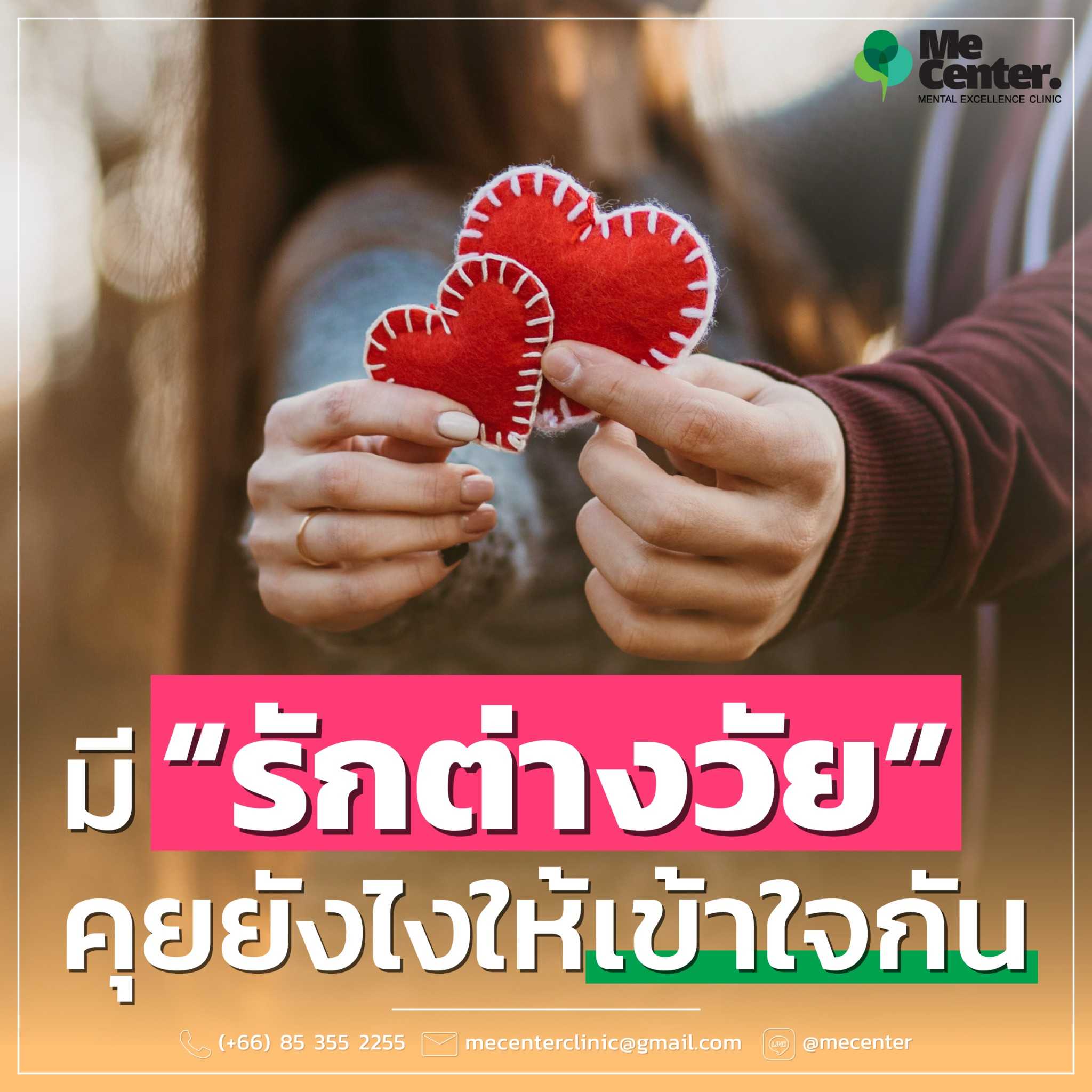 มีรักต่างวัยคุยยังไงให้เข้าใจกัน