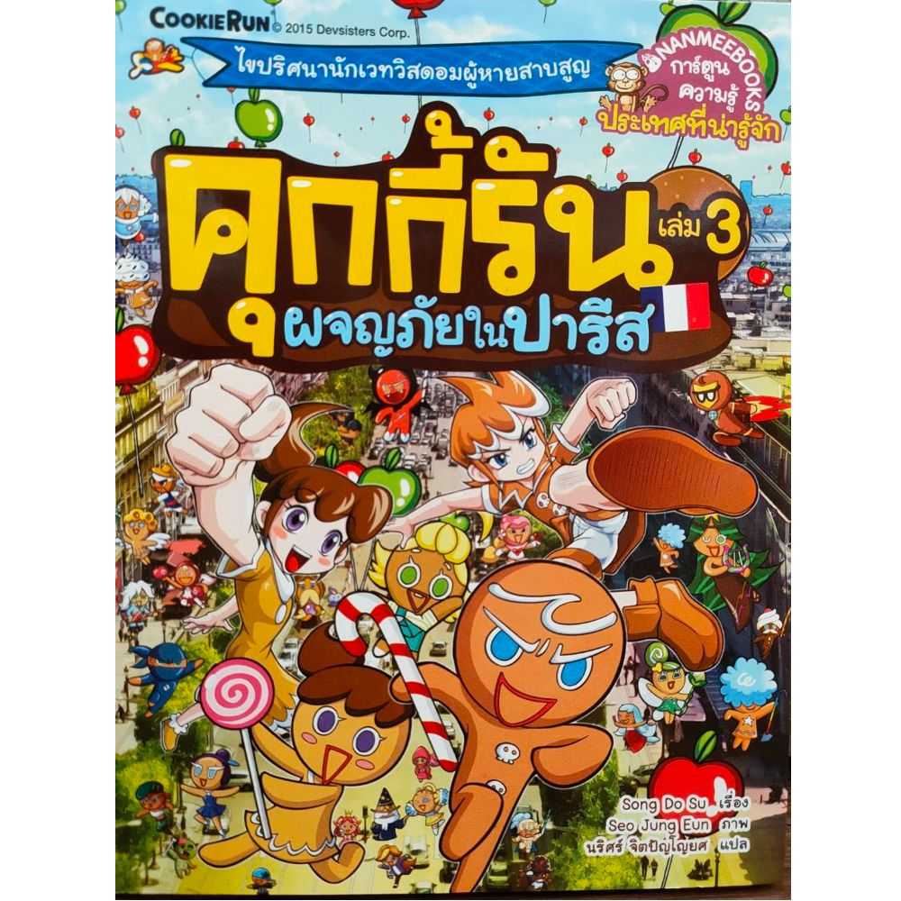 หนังสือ ผจญภัยในปารีส เล่ม 3 : ชุด คุกกี้รันผจญภัย