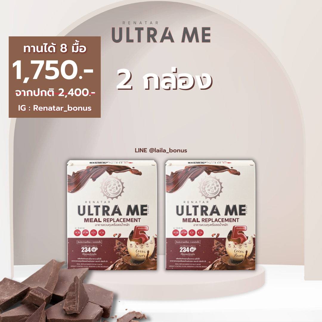 Ultra Me รส โกโก้  2 กล่อง