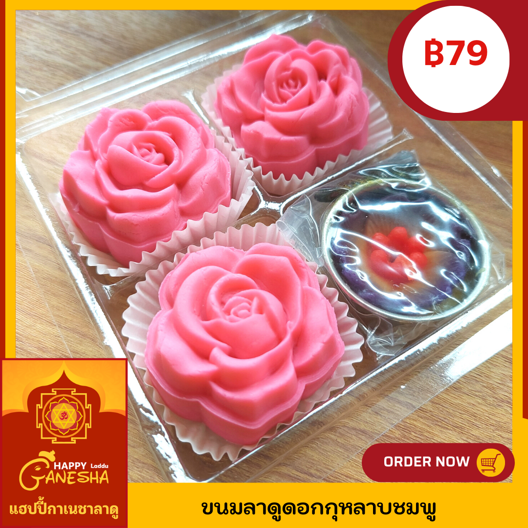 ขนมลาดูดอกกุหลาบชมพู