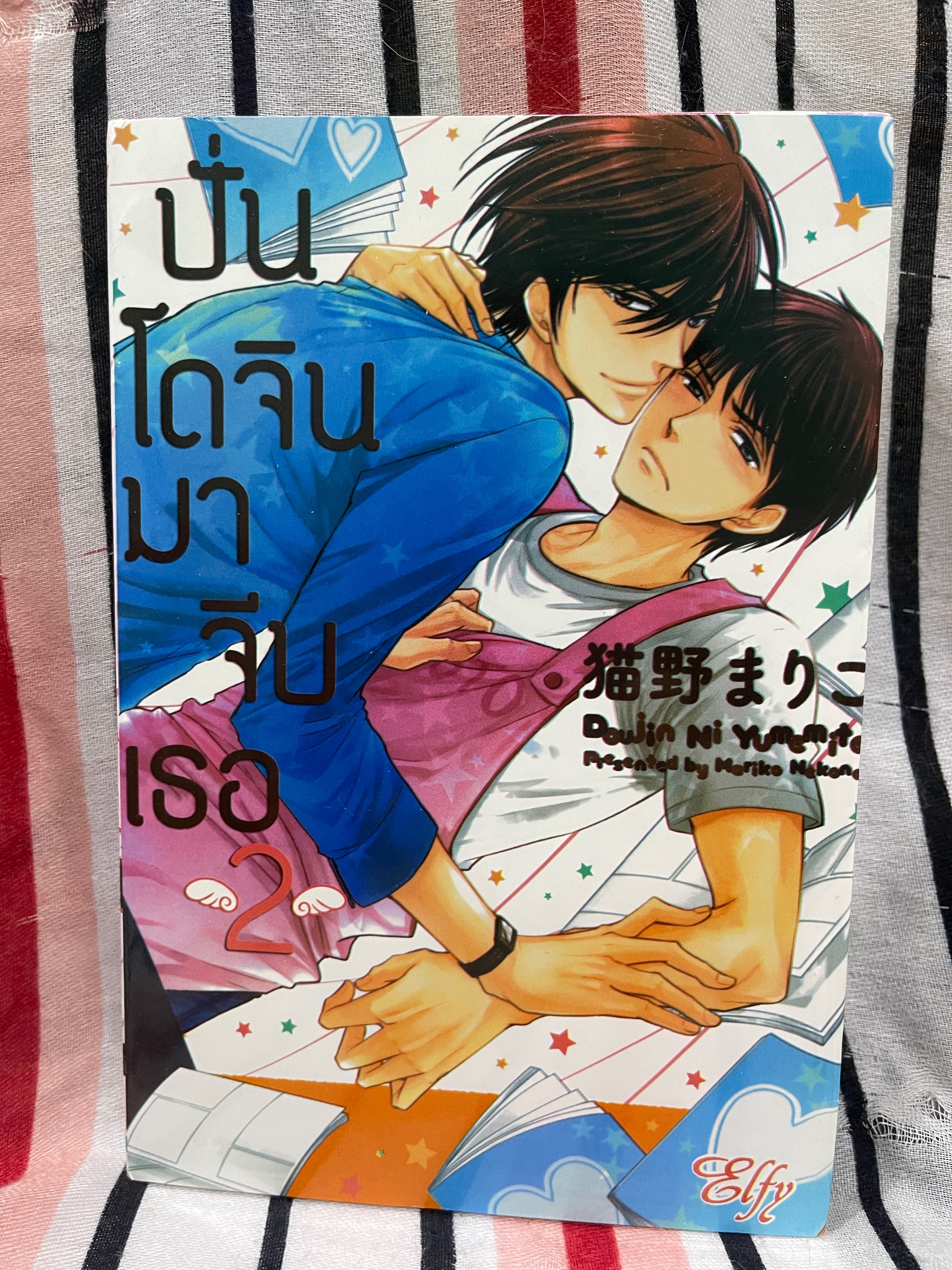 ปั่นโดจินมาจีบเธอ