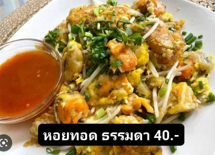 หอยทอด ธรรมดา
