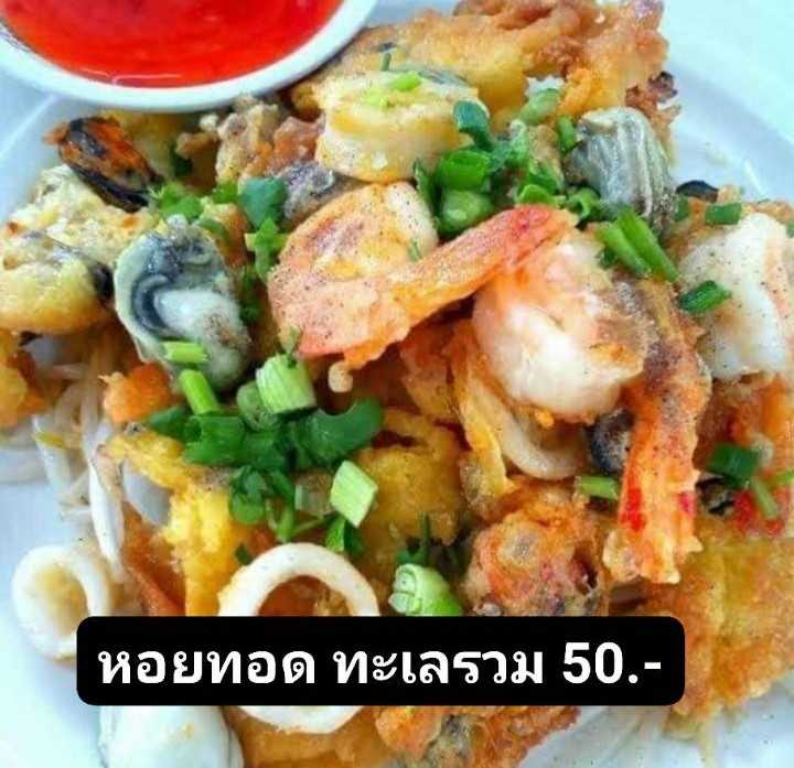 หอยทอด ทะเลรวม
