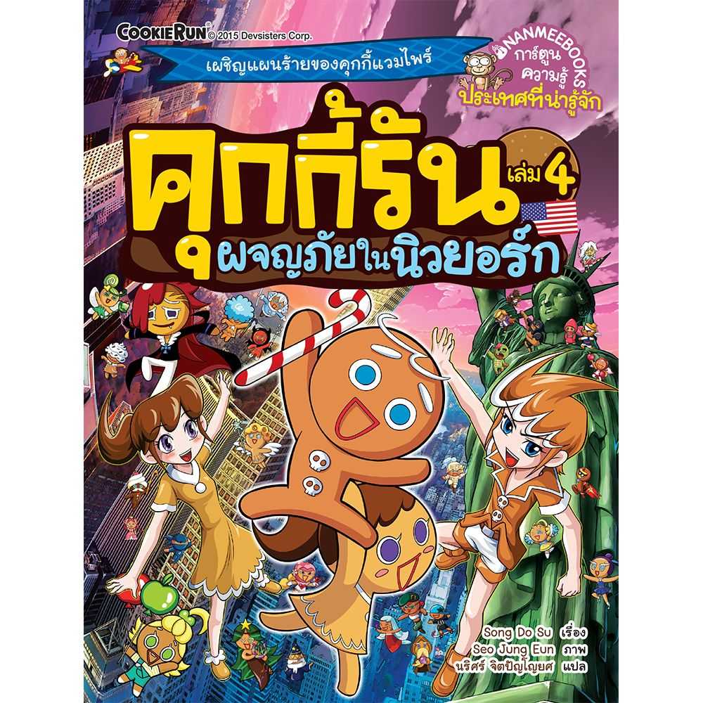 หนังสือ ผจญภัยในนิวยอร์ก เล่ม 4 : ชุด คุกกี้รันผจญภัย