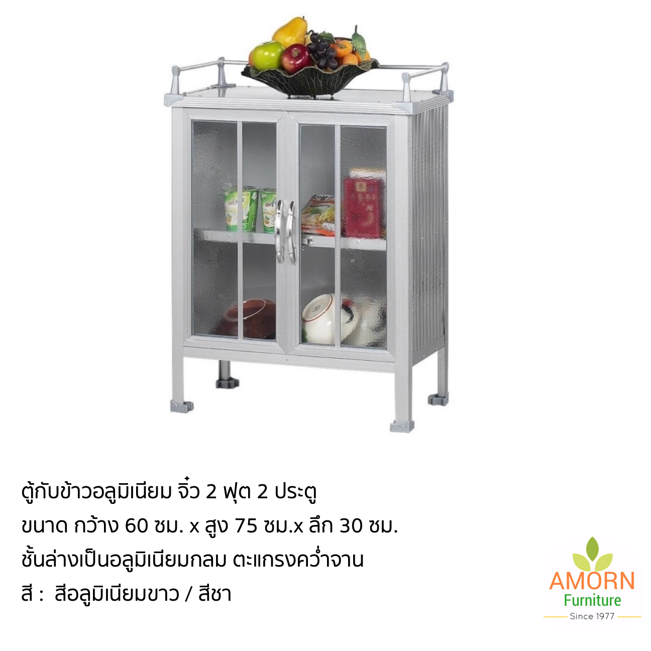 ตู้กับข้าวอลูมิเนียม จิ๋ว 2 ฟุต 2 ประตู