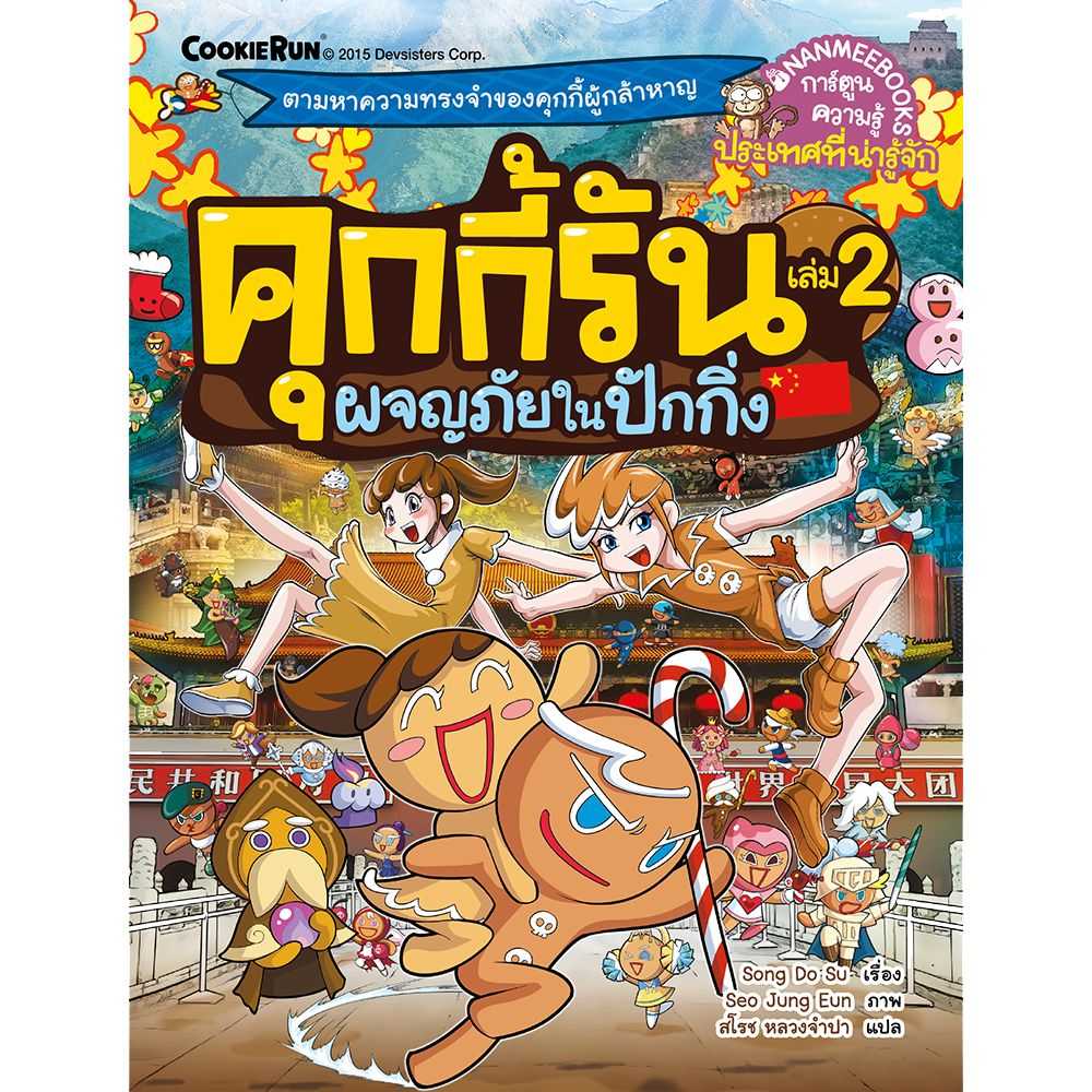 หนังสือ ผจญภัยในปักกิ่ง เล่ม 2 : ชุด คุกกี้รันผจญภัย