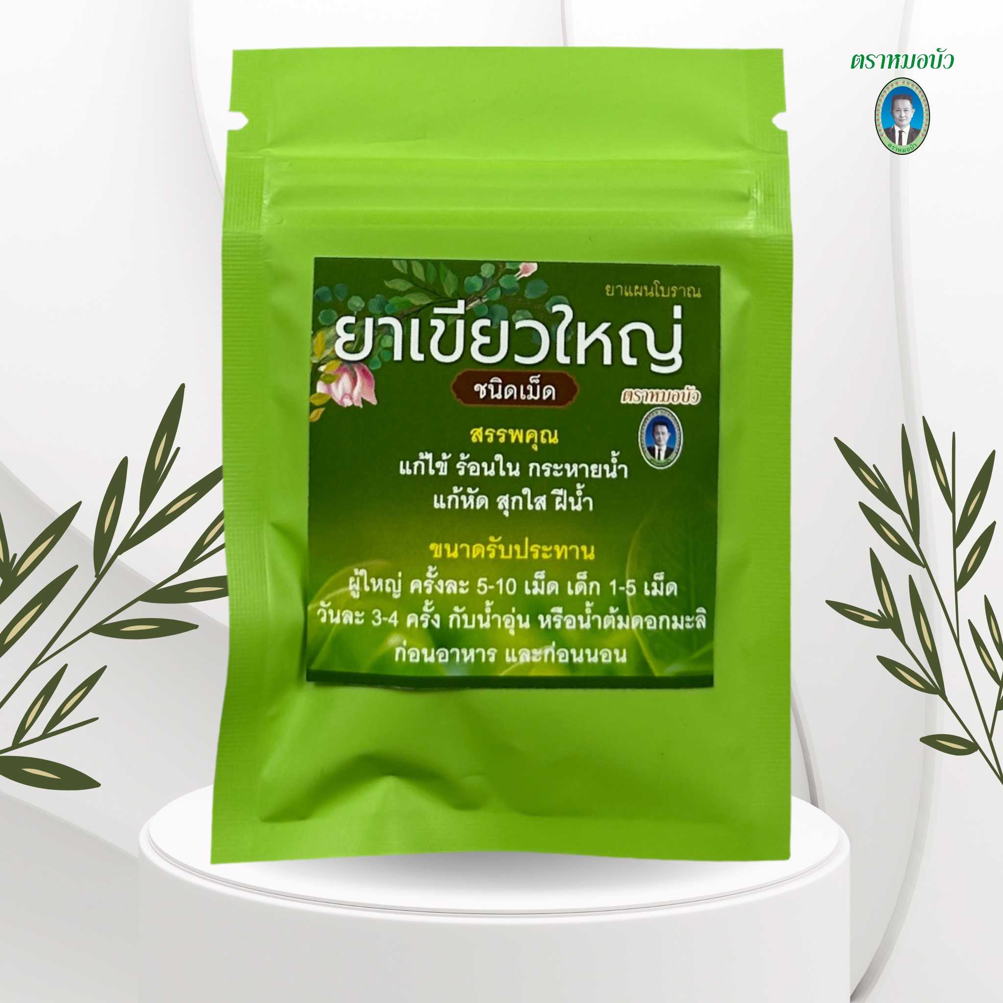 ยาเขียวใหญ่ชนิดเม็ด