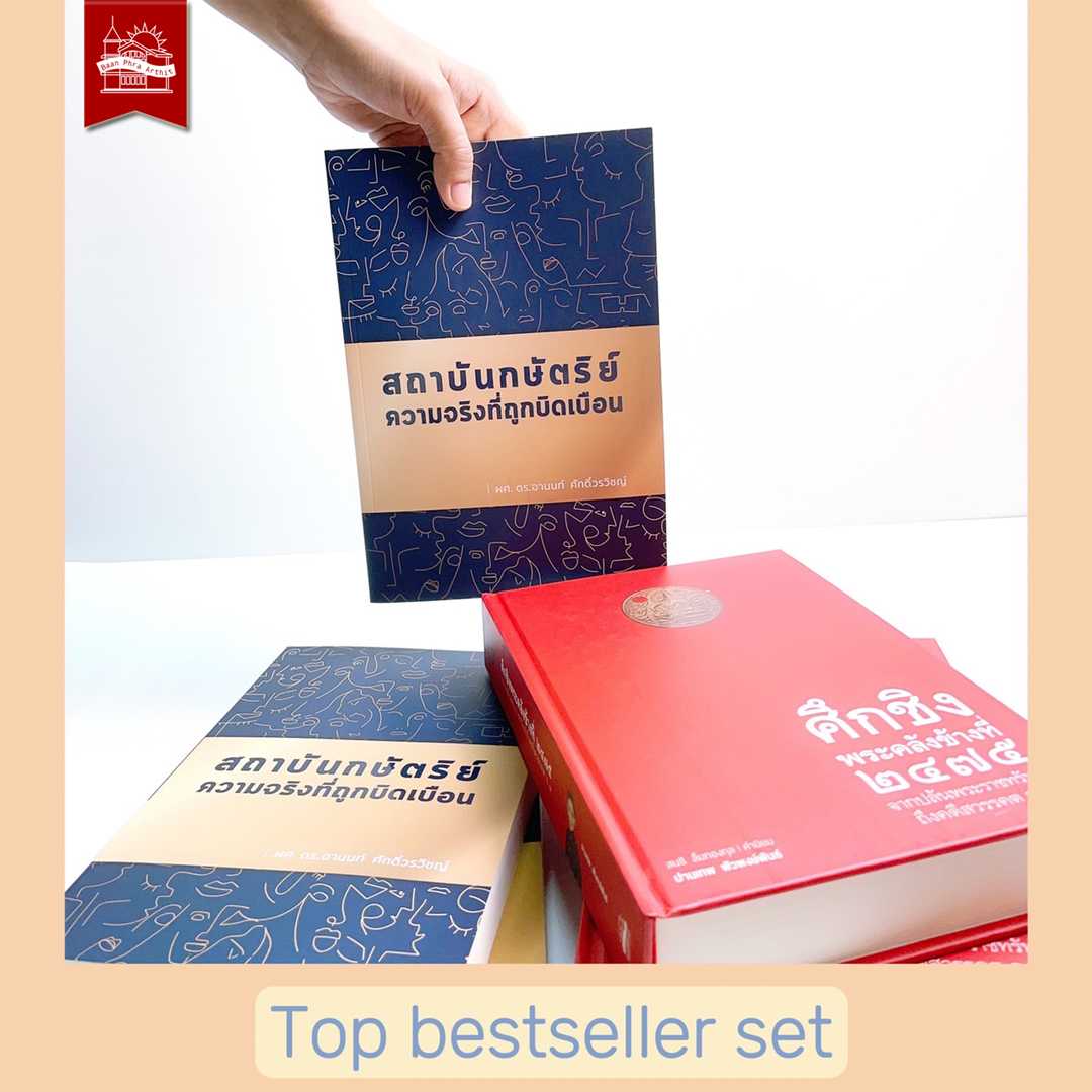ชุด Top Bestseller set