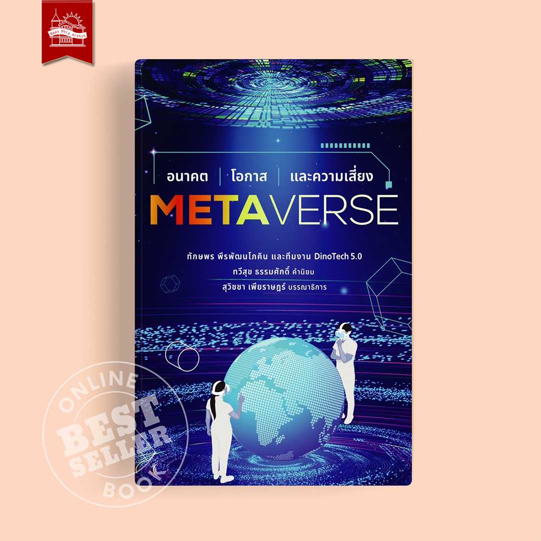 Metaverse อนาคต โอกาส และความเสี่ยง (ฉบับปกอ่อน)