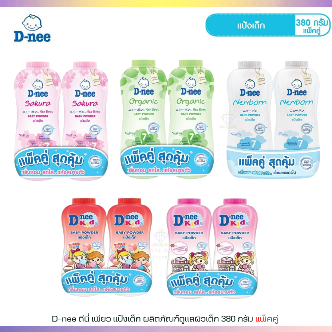 T002 D-nee ดีนี่ แป้งเด็ก 350 กรัม(แพ็คคู่) กลิ่นหอม แห้งสบายตัว ผลิตภัณฑ์สำหรับแม่และเด็ก