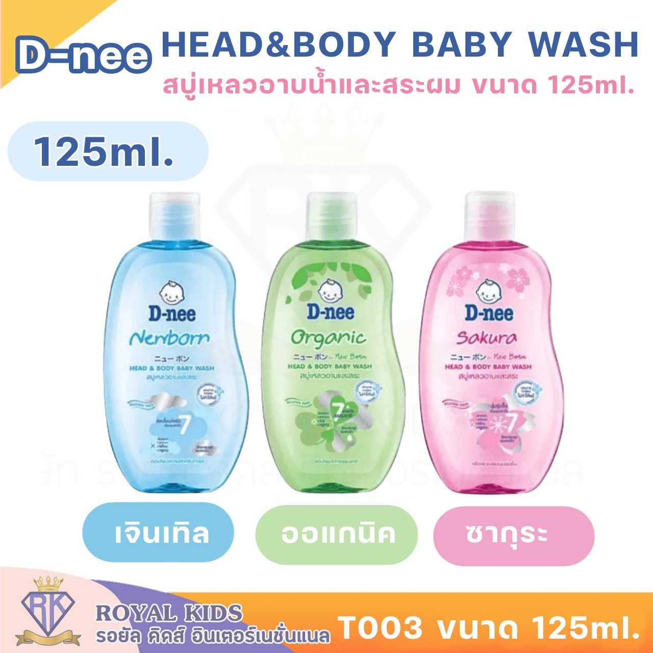 T003 ดีนี่ D-Nee สบู่และยาสระผมเด็ก Sakura,Organic,Newborn ขนาด 125มล.(1 ขวด)