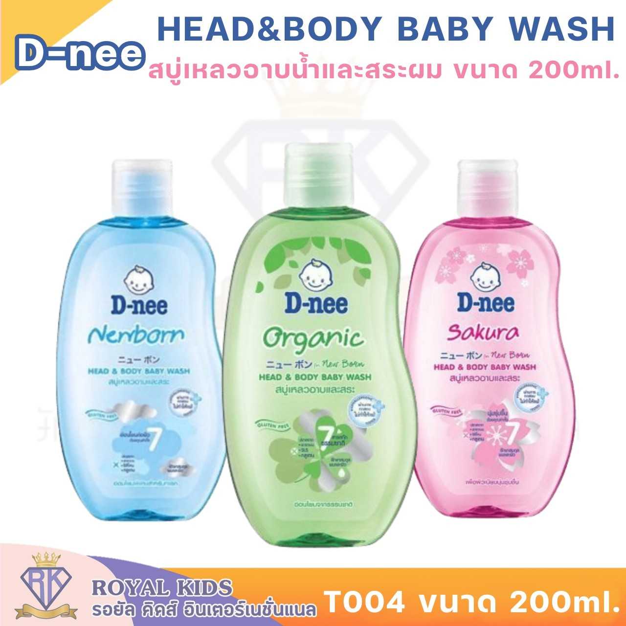 T004 ดีนี่ D-nee ฟอร์ นิวบอร์น เฮดแอนด์บอดี้ เบบี้วอช สบู่เหลวอาบและสระสูตรออร์แกนิค ขนาด200ml.