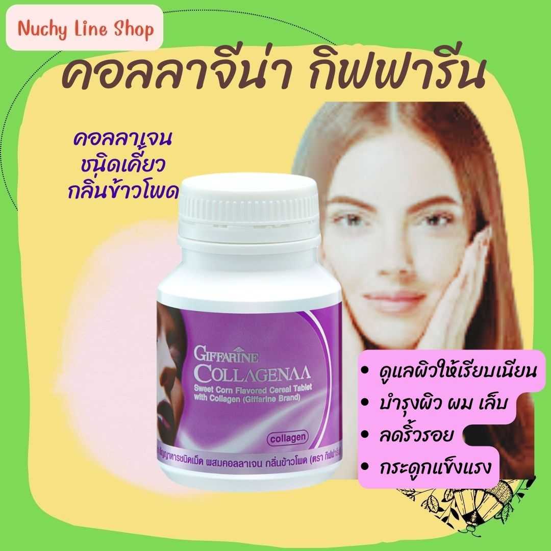 คอลลาจีน่า กิฟฟารีน คอลลาเจนเม็ดเคี้ยว Collagenaa Giffarine ผิวขาวใส ผิวกระจ่างใส เรียบเนียนยิ่งขึ้น