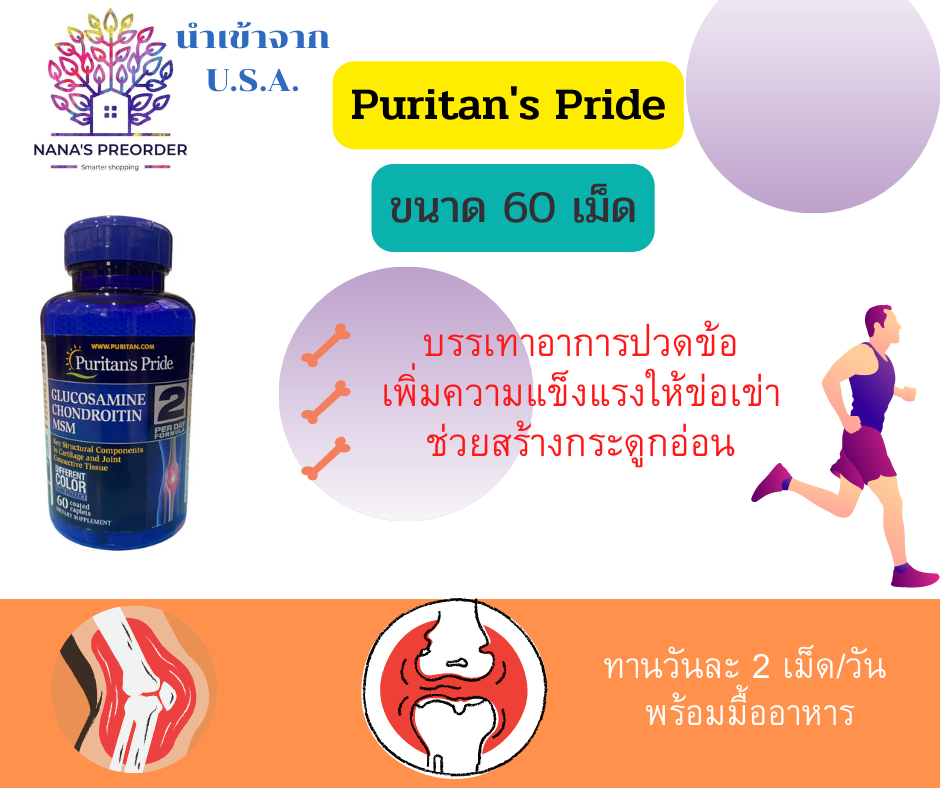 Puritan's Pride Glucosamine, Chondroitin & MSM บำรุงข้อต่อกระดูก  ลดอาการปวดเข่า 60 เม็ด