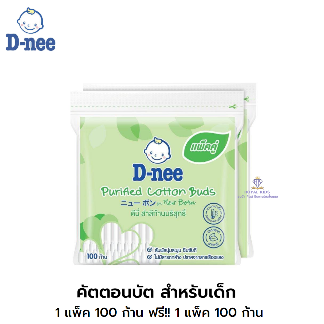 T008 แพ็คคู่ D-Nee ดีนี่ สำลีก้านบริสุทธิ์ 100 ก้าน แพ็ค 2ห่อ สำลีก้านเด็กแรกเกิด