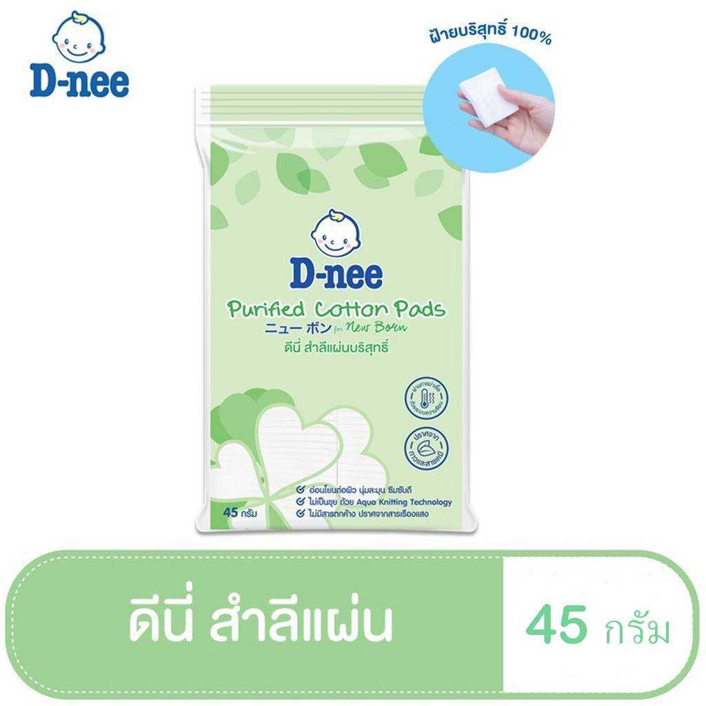T0010 ดีนี่ D-Nee สำลีแผ่นบริสุทธิ์เนื้อนุ่ม Cotton 100% สำลีขนาด 45 กรัม และ 100 กรัม