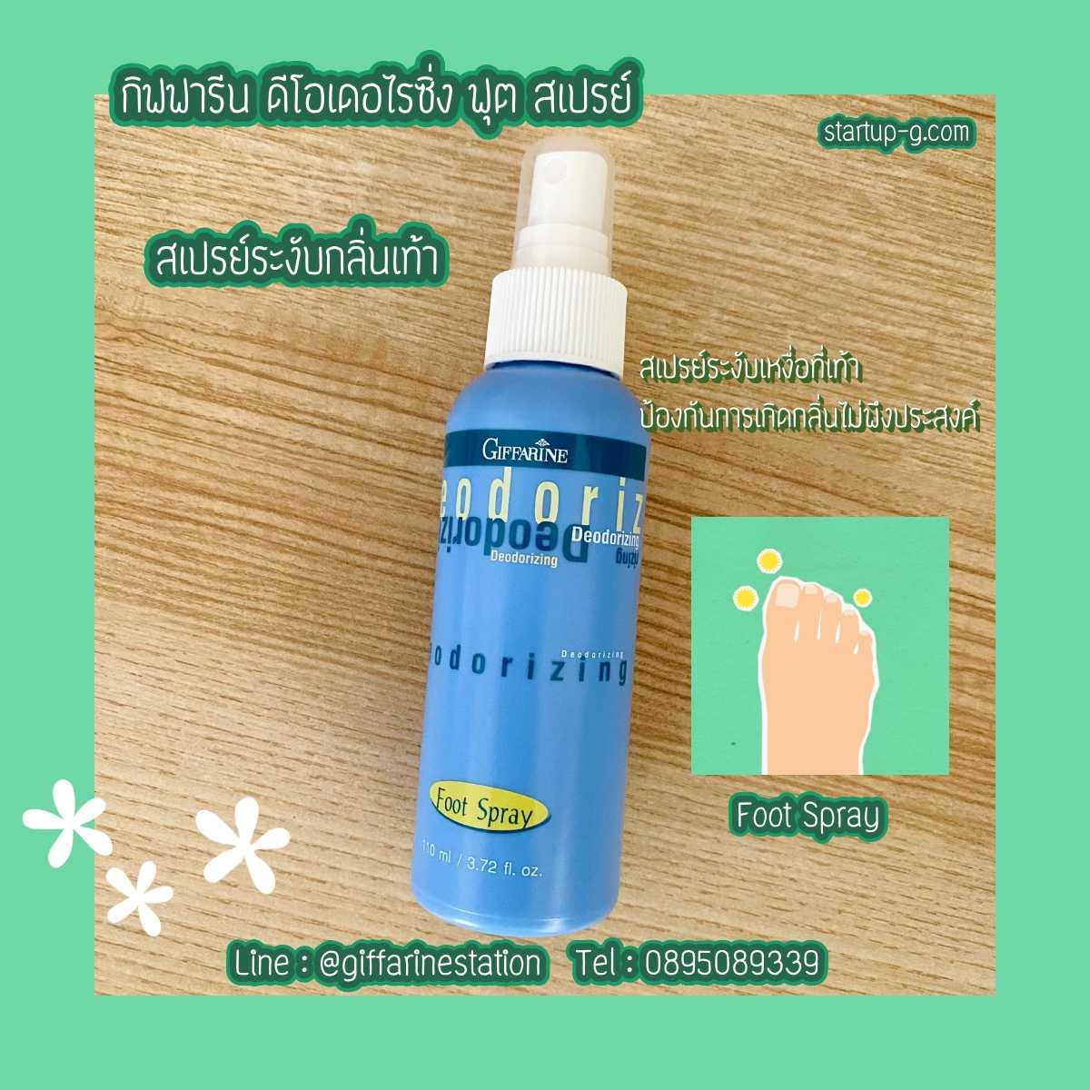 ✨กิฟฟารีน ดีโอเดอไรซิ่ง ฟุต สเปรย์✨  สเปรย์ระงับกลิ่นเท้า ป้องกันการเกิดกลิ่นไม่พึงประสงค์