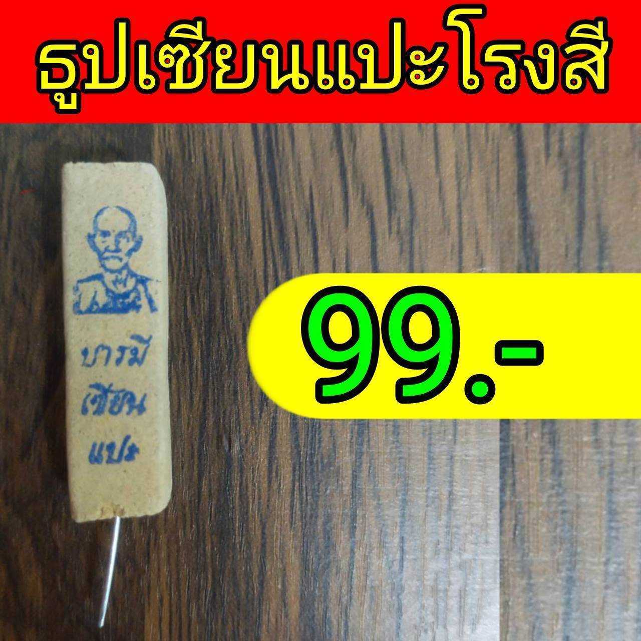 ธูปเซียนแปะโรงสี