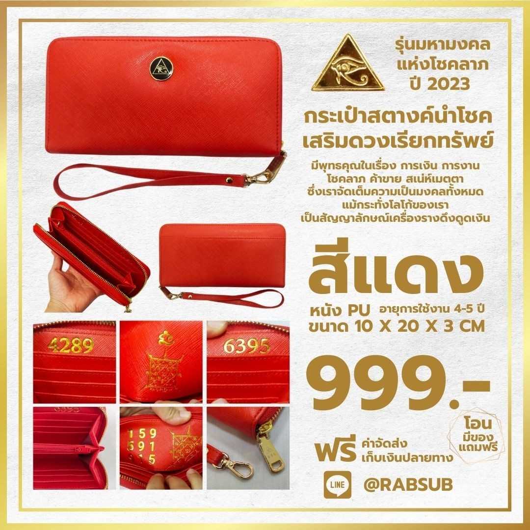 กระเป๋าสตางค์ รุ่นมหามงคลแห่งโชคลาภ ปี 2023 ใบยาว หนัง PU สีแดง