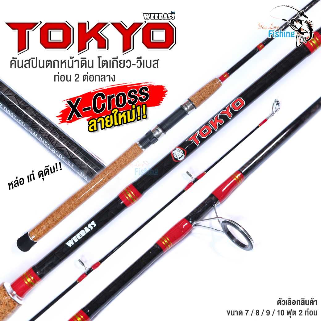 คันสปิน ตกหน้าดิน WEEBASS-TOKYO (วีแบสโตเกียว)  คันกราไฟต์ เหนียว เรียวเล็กน้ำหนักเบา แบลงค์ X-Cross