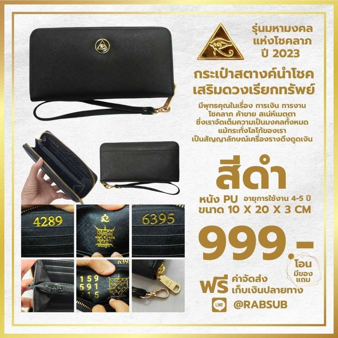 กระเป๋าสตางค์ รุ่นมหามงคลแห่งโชคลาภ ปี 2023 ใบยาว หนัง PU สีดำ