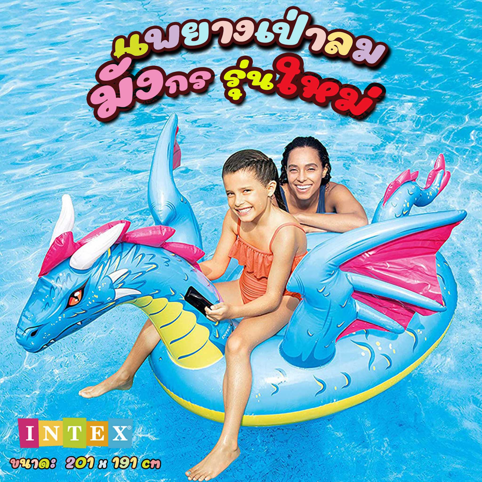 แพยางเป่าลม มังกร รุ่นใหม่ intex ส่งฟรี (ทักไลน์ก่อนสังซื้อ เพื่อเช็คสต็อก)