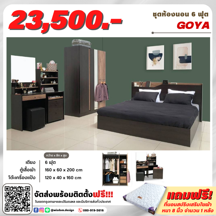 ชุดห้องนอน เตียง 6 ฟุต ตู้1.60 ม. โต๊ะแป้ง 1.20 ม.  รุ่น Goya  (ตจว.มีค่าจัดส่ง สอบถามก่อนสั่งซื้อ)