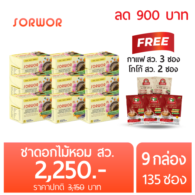 ชาดอกไม้หอม ตรา สว. ชาดอกไม้จากธรรมชาติ 100 % 9 กล่อง ( 135 ซองชา ) (แถมฟรี! กาแฟ 3 ซอง โกโก้ 2 ซอง)