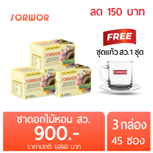 ชาดอกไม้หอม ตรา สว. ชาดอกไม้จากธรรมชาติ 100 % 3 กล่อง ( 45 ซองชา ) (แถมฟรี! แก้ว สว. 1 ชุด)