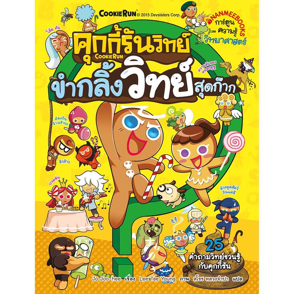 หนังสือ ขำกลิ้งวิทย์สุดก๊าก เล่ม 1 : ชุด คุกกี้รันวิทย์