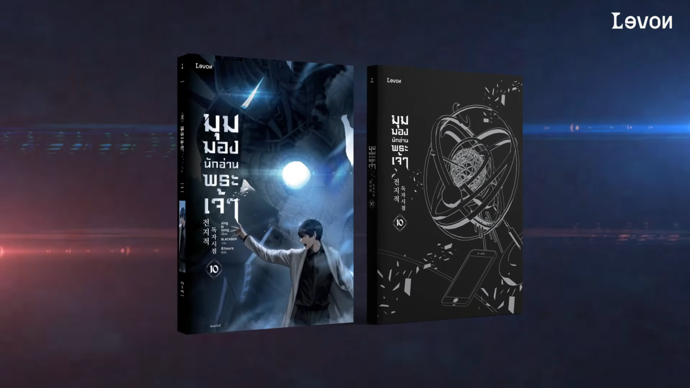 มุมมองนักอ่านพระเจ้า เล่ม 10