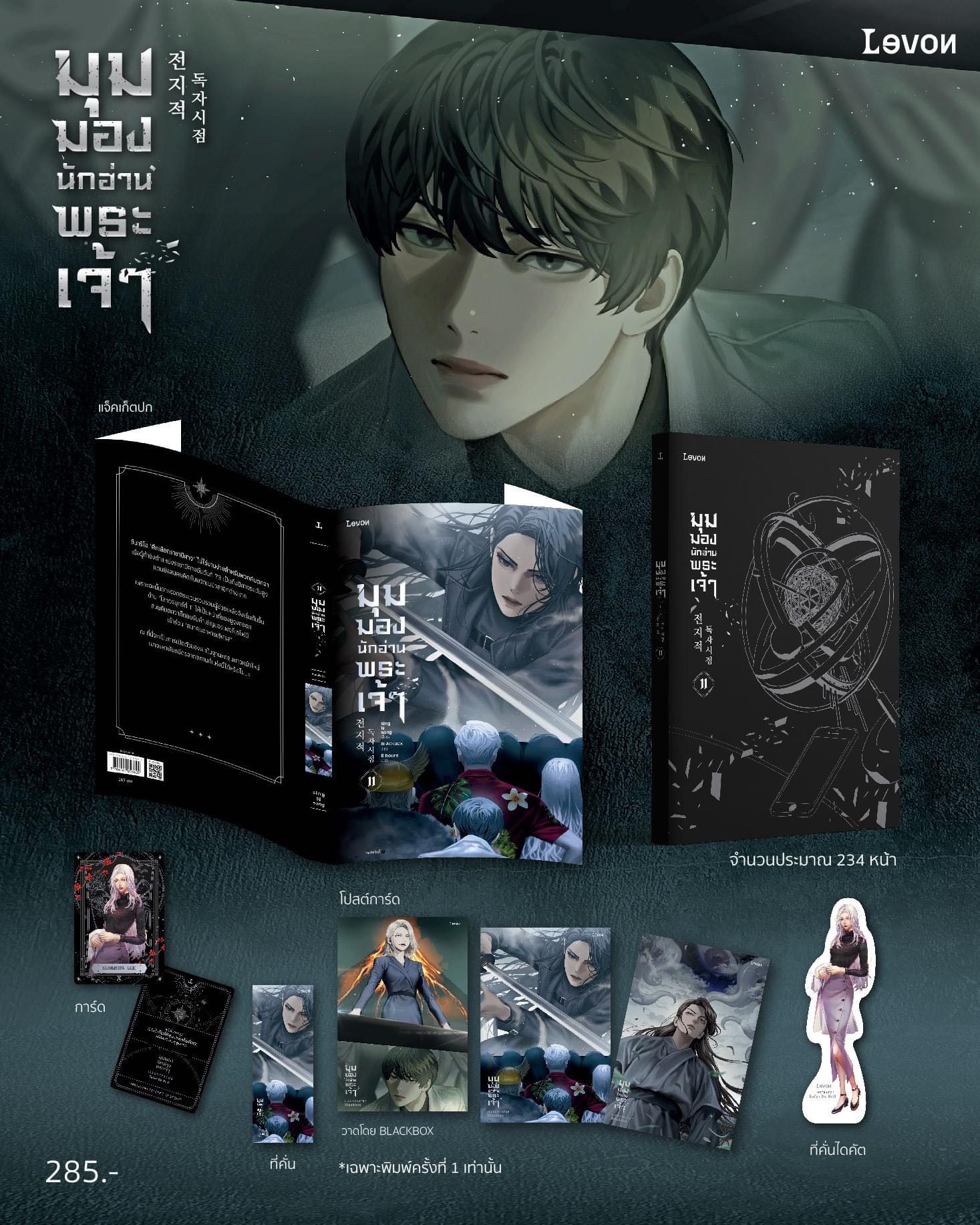 มุมมองนักอ่านพระเจ้า เล่ม 11