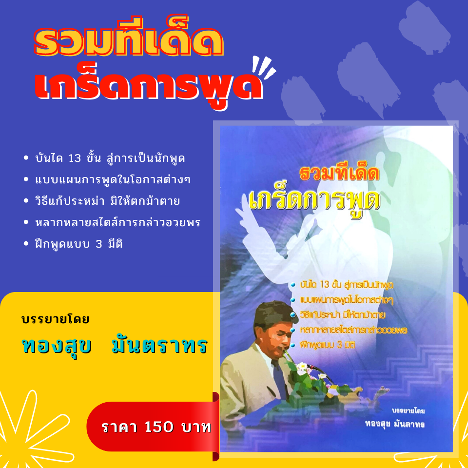 หนังสือ รวมทีเด็ดเกร็ดการพูด