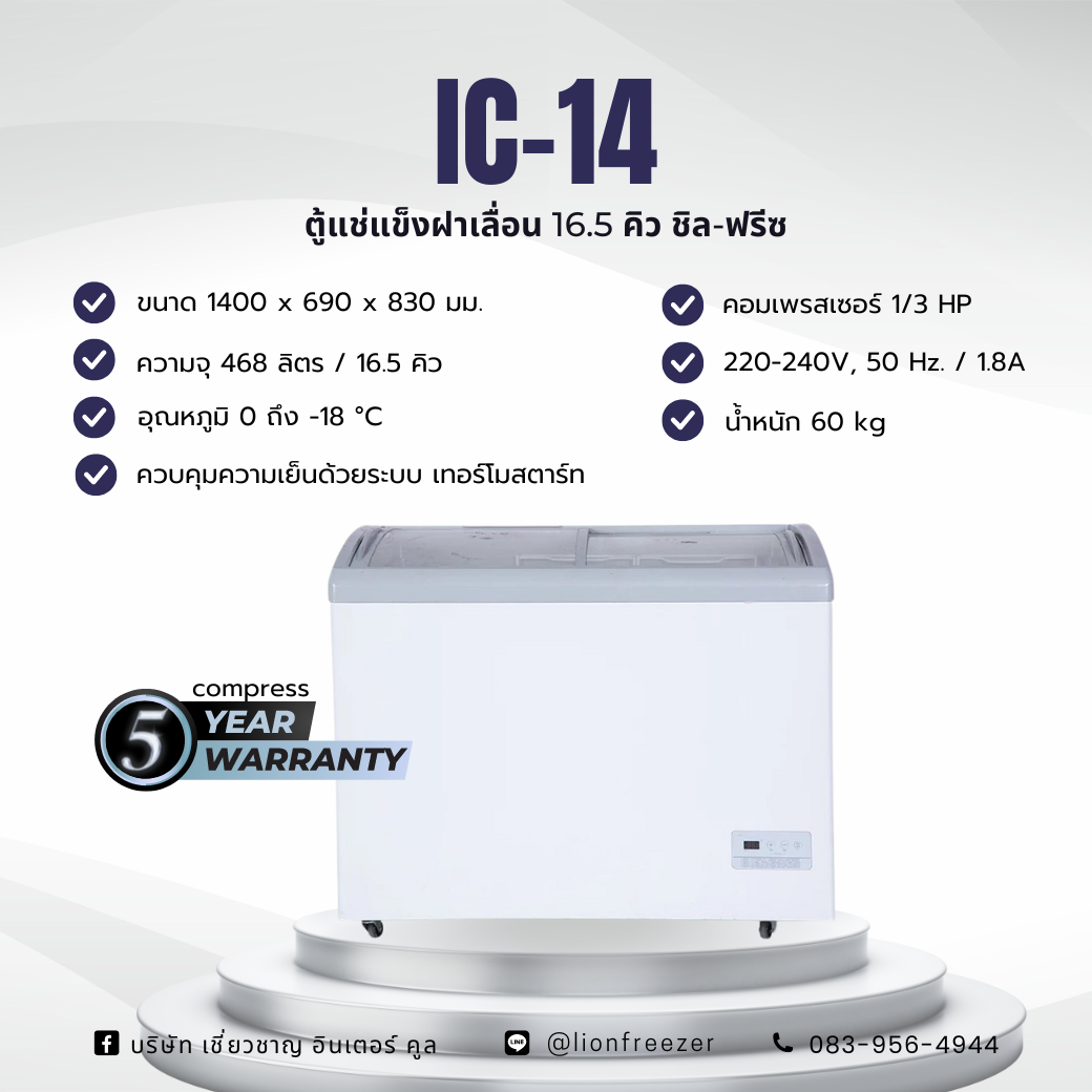 ตู้แช่แข็งฝาเลื่อน 16.5 คิว