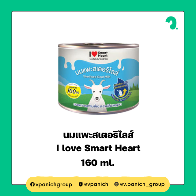 นมแพะ สเตอริไลส์ I love SmartHeart 160 ml.