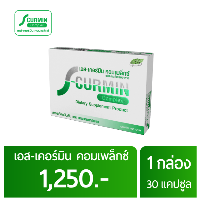 S-Curmin Complex เอส-เคอร์มิน คอมเพล็กซ์ 1 กล่อง สมุนไพรตรีผลา ขมิ้นชัน ช่วยล้างสารพิษในตับ