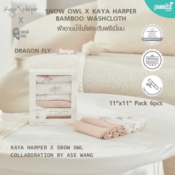 KAYA HARPER X SNOW OWL BAMBOO WASHCLOTHผ้าอาบน้ำใยไผ่100%ไซส์11X11นิ้วPack6DRAGONFLYสีBEIGE